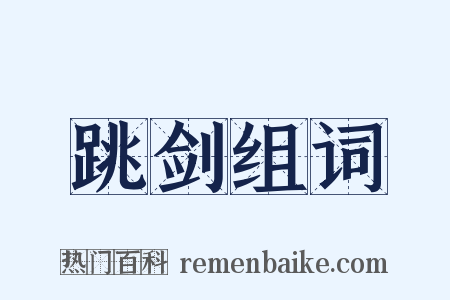 跳剑组词是什么意思的图片